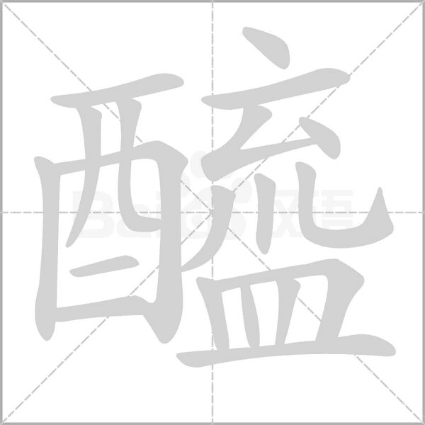 醯的筆順