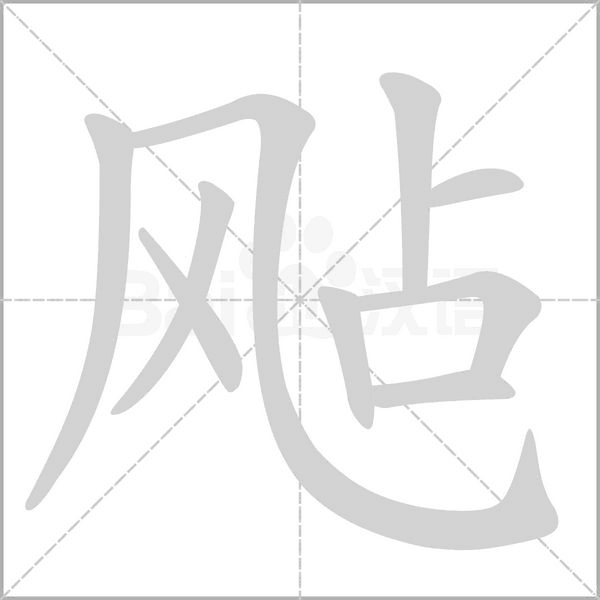 飐的筆順