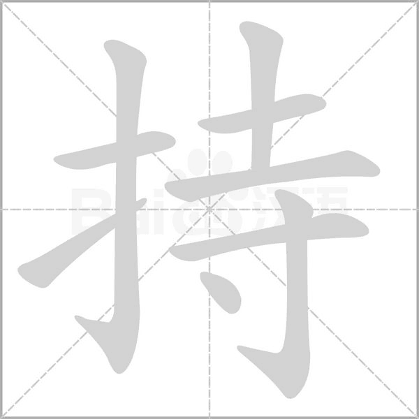 持的筆順