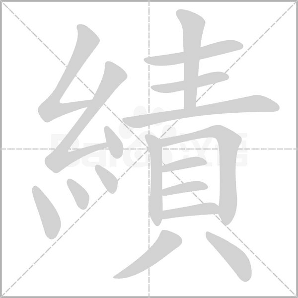 績的筆順