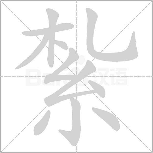 紮的筆順