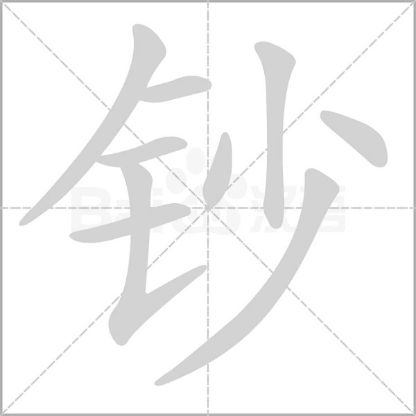 鈔的筆順