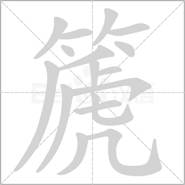 篪的筆順