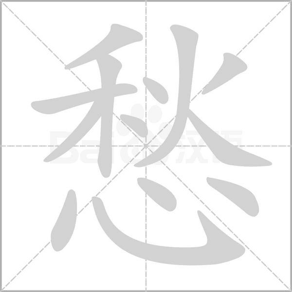 愁的筆順