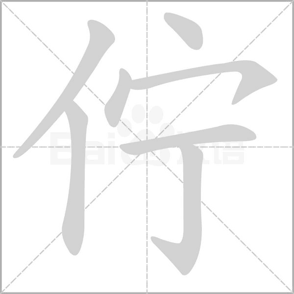 佇的筆順