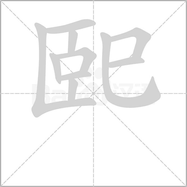 巸的筆順