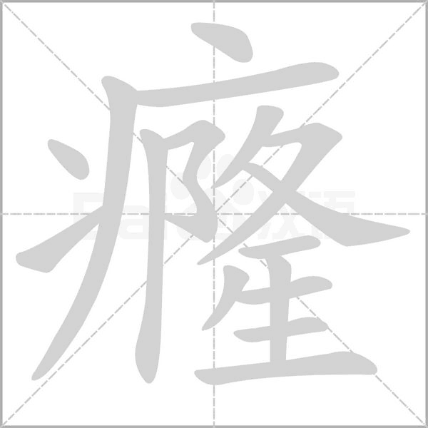 癃的筆順