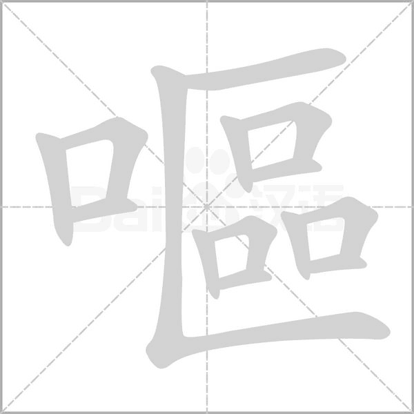 嘔的筆順