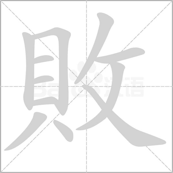 敗的筆順