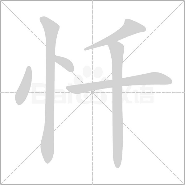 懺的筆順
