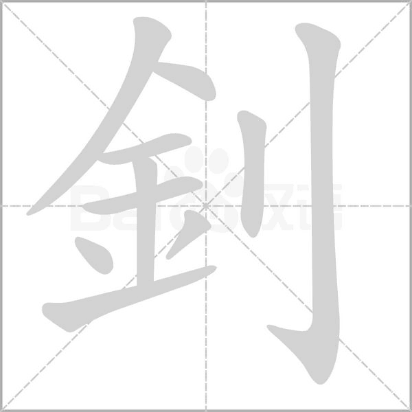 釗的筆順