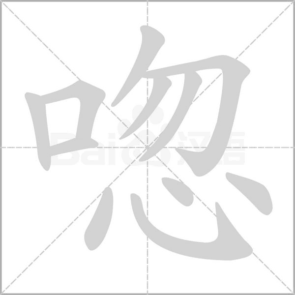 唿的筆順