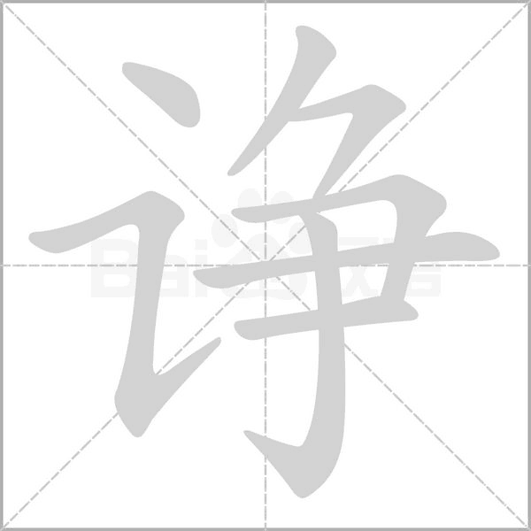 諍的筆順
