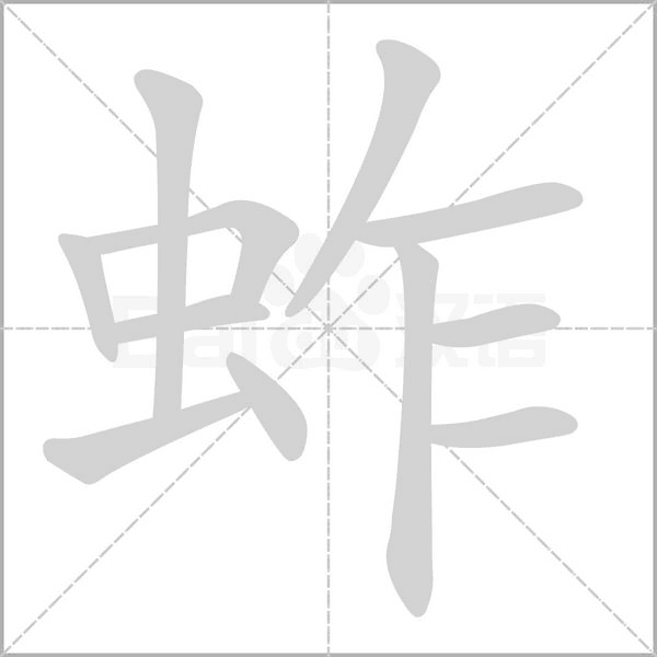 蚱的筆順