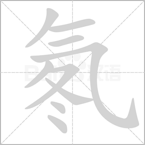 氡的筆順