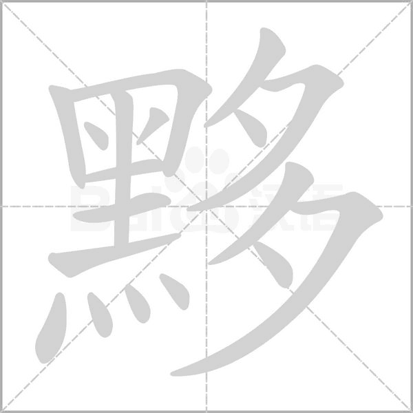 黟的筆順