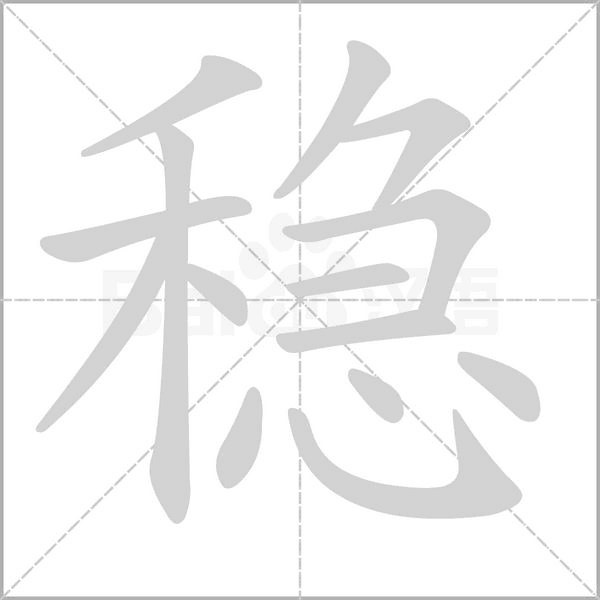 穩(wěn)的筆順