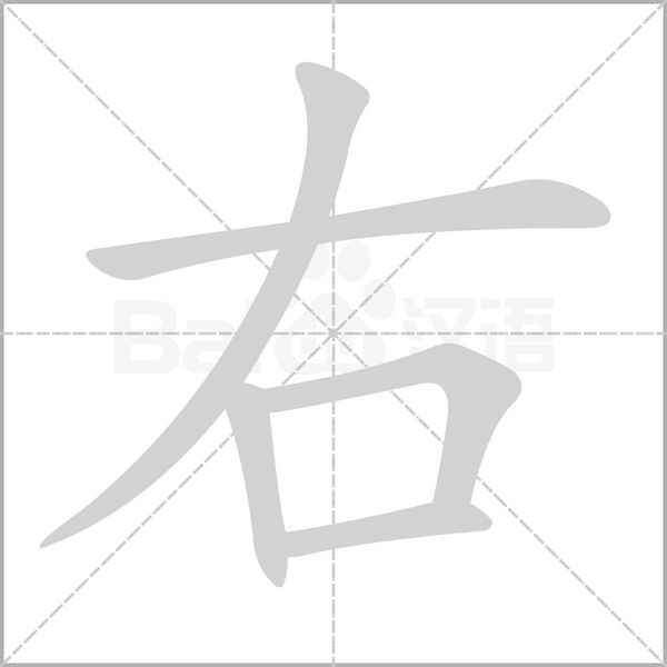 右的筆順
