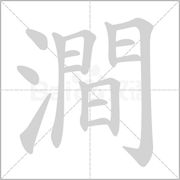 澗的筆順