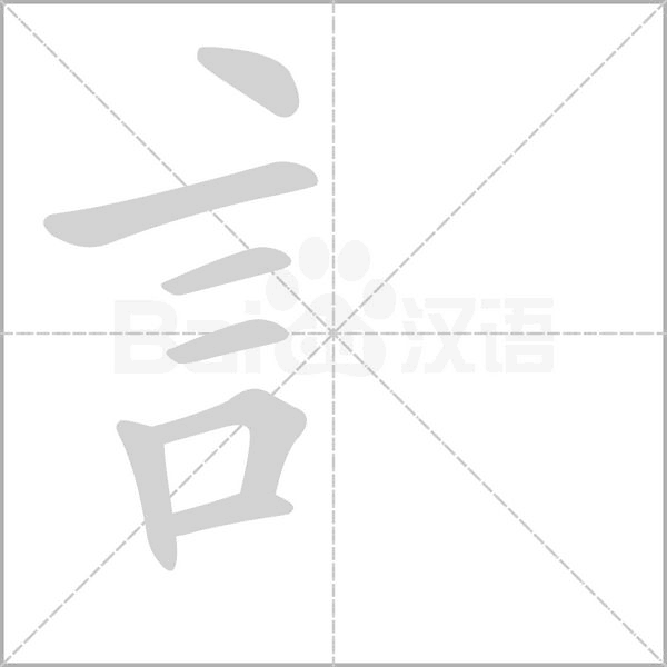 訁的筆順