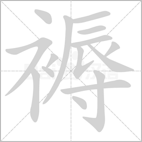 褥的筆順