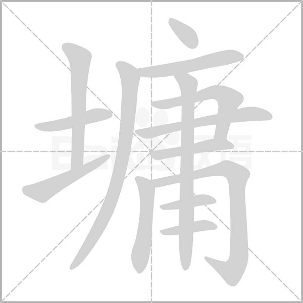 墉的筆順