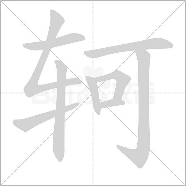 軻的筆順