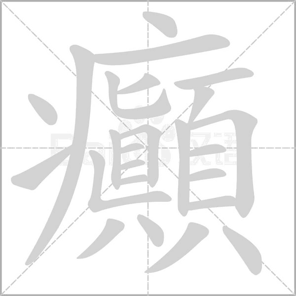 癲的筆順
