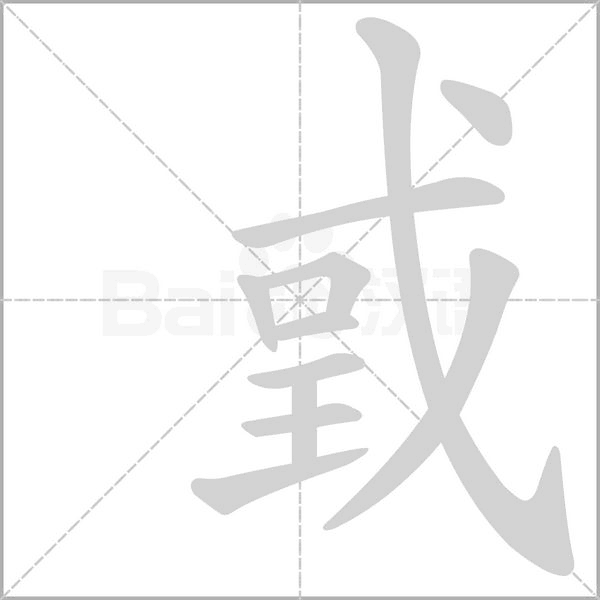 戜的筆順
