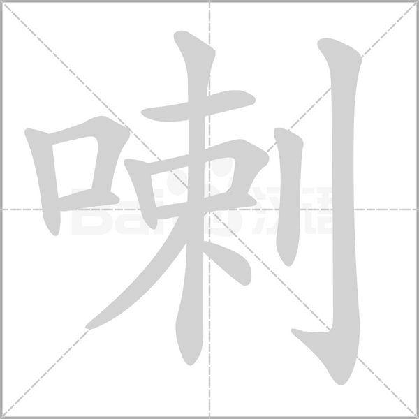 喇的筆順