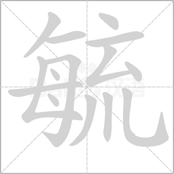 毓的筆順