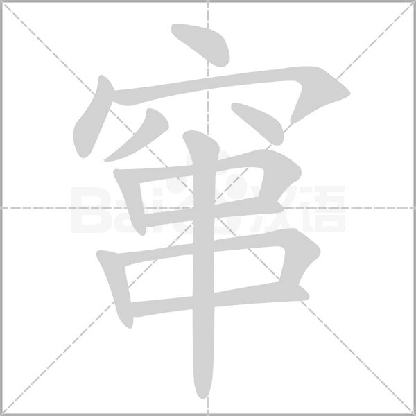 竄的筆順