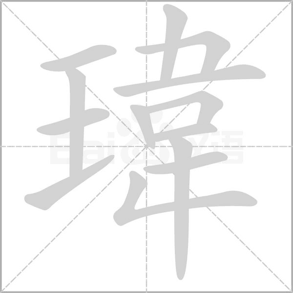瑋的筆順