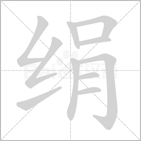 絹的筆順