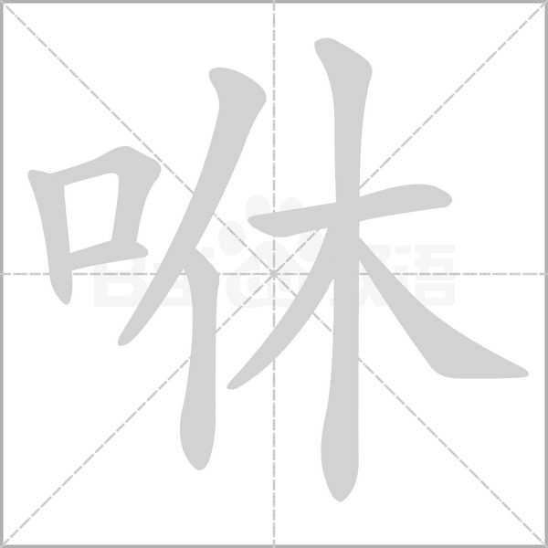 咻的筆順