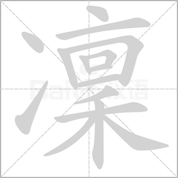凜的筆順