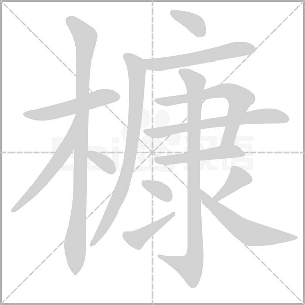 槺的筆順