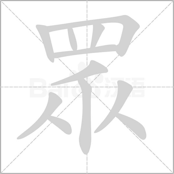 眾的筆順