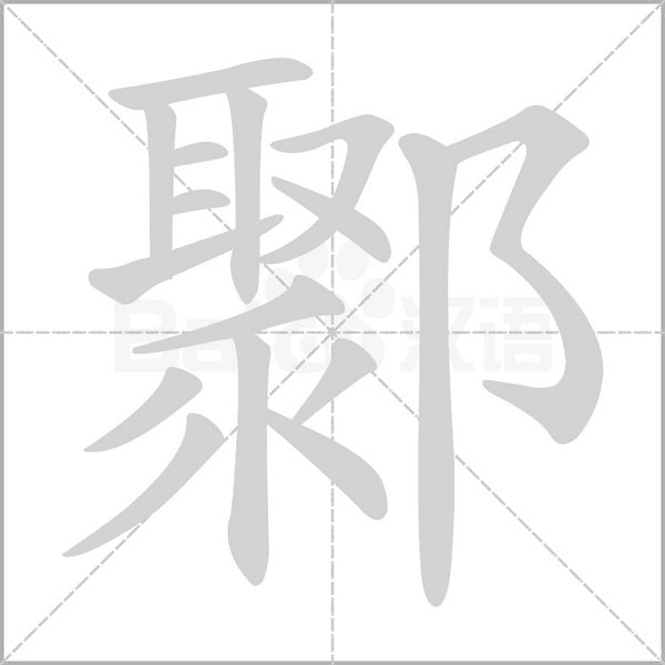 鄹的筆順