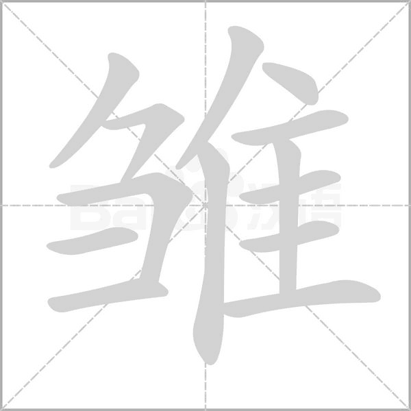 雛的筆順