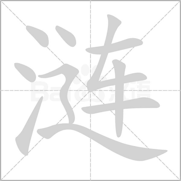 漣的筆順