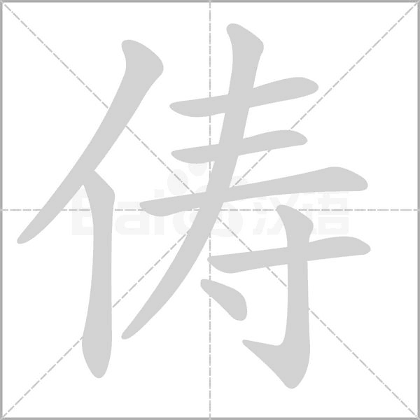 儔的筆順