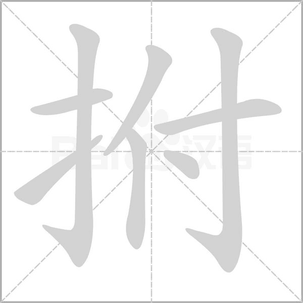 拊的筆順
