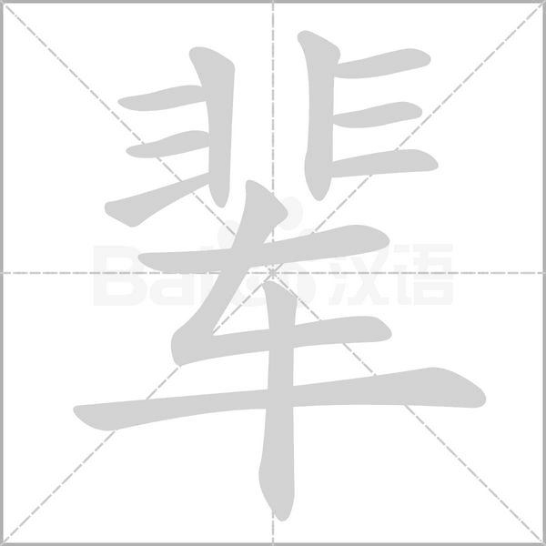 輩的筆順