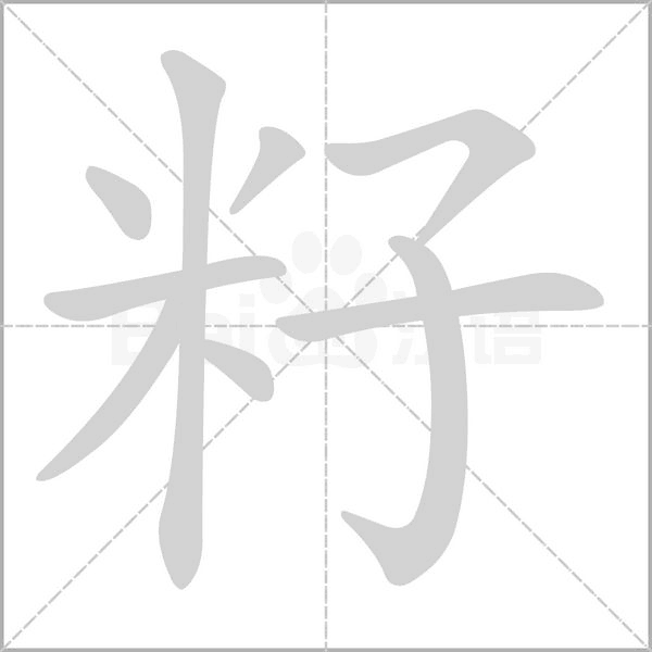 籽的筆順