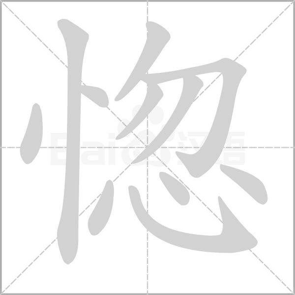 惚的筆順