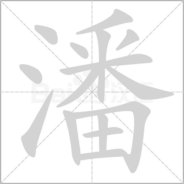 潘的筆順