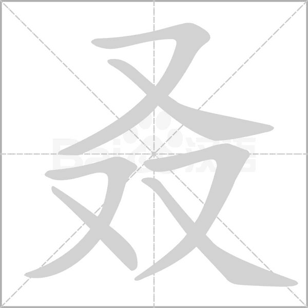 叒的筆順