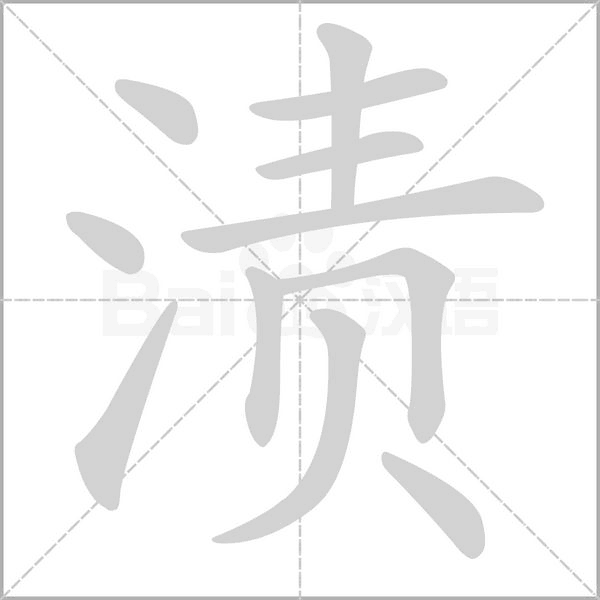 漬的筆順
