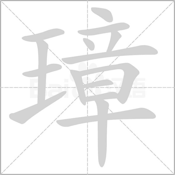 璋的筆順